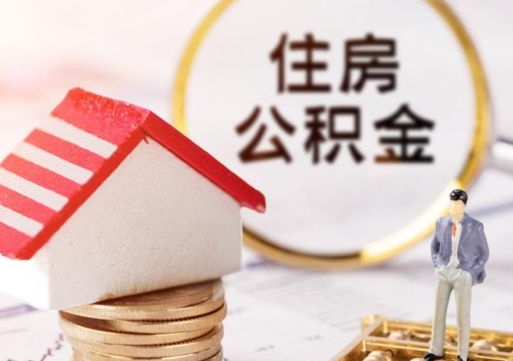 大兴安岭济南住房公积金怎么提取（济南住房公积金怎么提取还房贷）