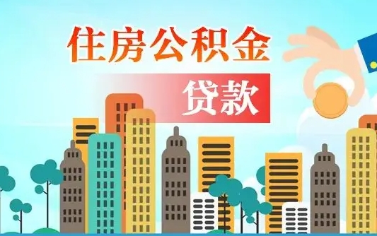 大兴安岭佛山2025公积金贷款最高额度（佛山公积金贷款最高能贷多少钱）