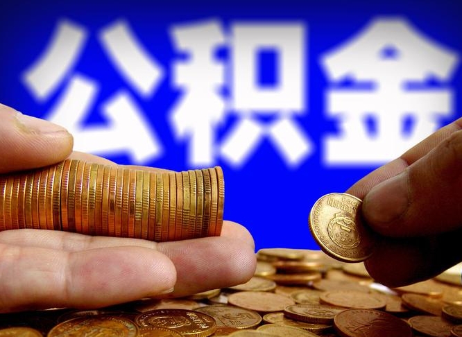 大兴安岭取公积金方式（这么取住房公积金）